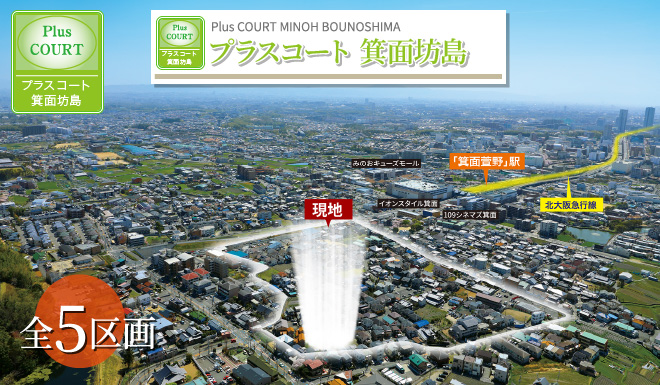 プラスコート箕面坊島　全5区画