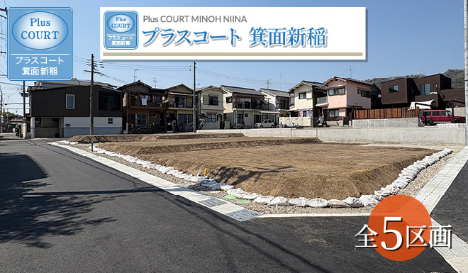 プラスコート箕面新稲　全5区画